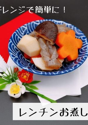 簡単おせち｜レンチンお煮しめ-レシピのメイン写真