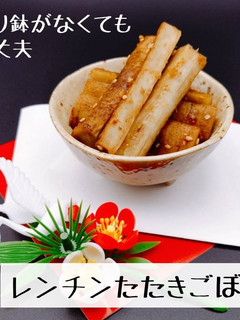 簡単おせち|レンチンたたきごぼう-レシピのメイン写真