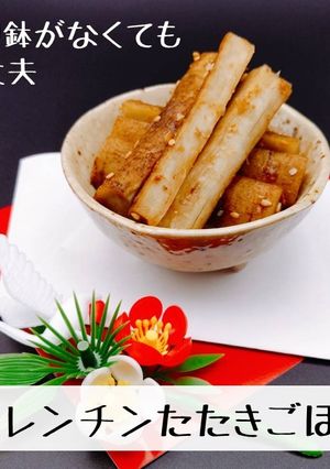 簡単おせち｜レンチンたたきごぼう-レシピのメイン写真