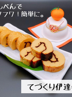 簡単おせち|てづくり伊達巻-レシピのメイン写真