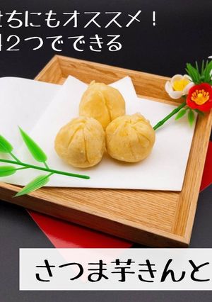 簡単おせち｜さつま芋きんとん-レシピのメイン写真