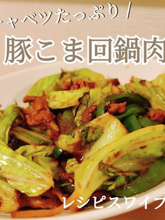 豚こまで美味!回鍋肉-レシピのメイン写真
