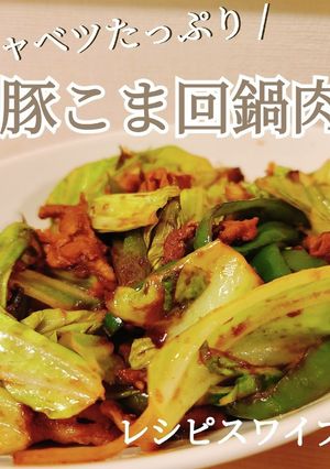 豚こまで美味!回鍋肉-レシピのメイン写真