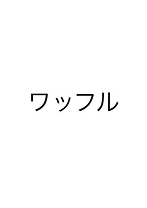 ワッフル-レシピのメイン写真