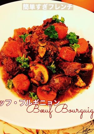 牛肉の赤ワイン煮- ブルゴーニュ風-レシピのメイン写真
