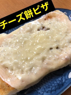 しらすとチーズの餅ピザ-レシピのメイン写真