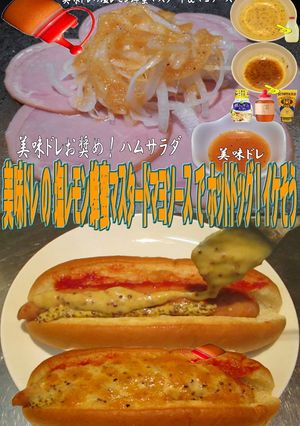 美味ドレ塩レモン蜂蜜マスタードマヨホット-レシピのメイン写真
