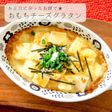 余ったお餅アレンジ★簡単もちグラタン