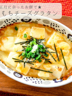 余ったお餅アレンジ★簡単もちグラタン-レシピのメイン写真