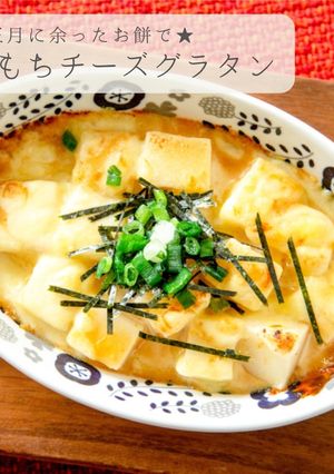 余ったお餅アレンジ★簡単もちグラタン-レシピのメイン写真