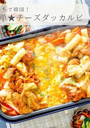 簡単★チーズダッカルビ-レシピのメイン写真
