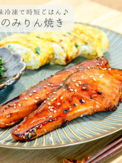 下味冷凍★鮭のみりん焼き-レシピのメイン写真