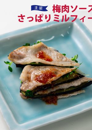 梅肉ソースでさっぱりミルフィーユ-レシピのメイン写真