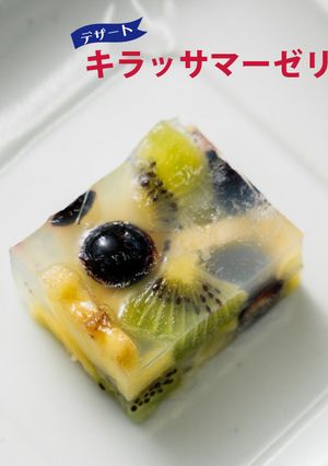 キラッサマーゼリー-レシピのメイン写真