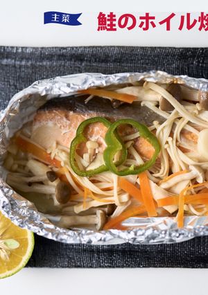 鮭のホイル焼き-レシピのメイン写真