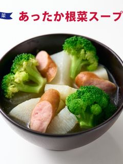 あったか根菜スープ-レシピのメイン写真