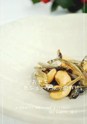 おせち　カシューナッツ田作り。-レシピのメイン写真