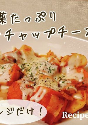 レンジだけ！野菜たっぷりケチャップチーズ-レシピのメイン写真