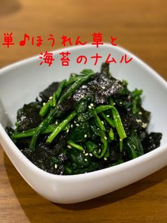 簡単♪ほうれん草と海苔のナムル-レシピのメイン写真