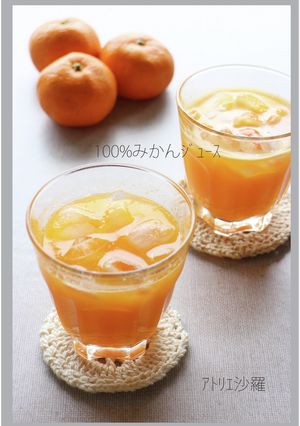 簡単♪100%★みかんジュース-レシピのメイン写真