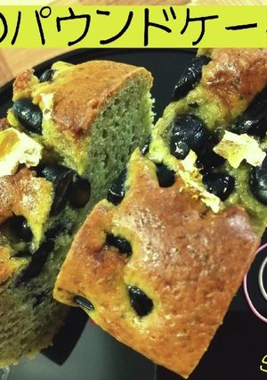 黒豆のパウンドケーキ☆冬おやつ-レシピのメイン写真