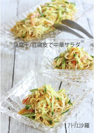低糖質ダイエット♪豆腐干/皮で中華サラダ-レシピのメイン写真