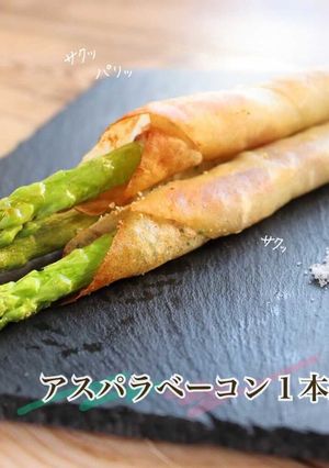 アスパラベーコン1本揚げ-レシピのメイン写真