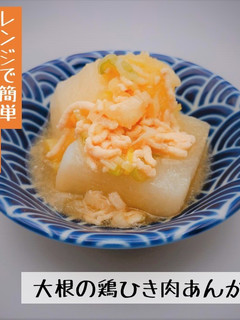 つくりおき*大根の鶏ひき肉あんかけ-レシピのメイン写真