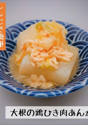 つくりおき＊大根の鶏ひき肉あんかけ-レシピのメイン写真