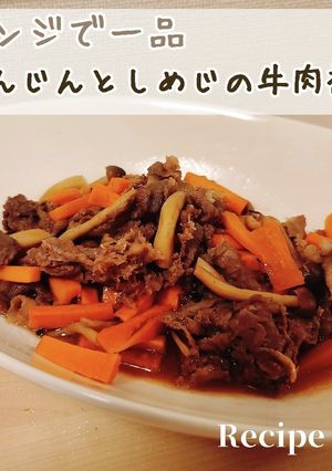 レンジだけ！にんじんとしめじの牛肉煮-レシピのメイン写真