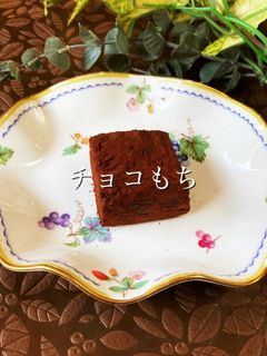 チョコもち-レシピのメイン写真