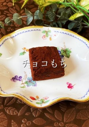 チョコもち-レシピのメイン写真