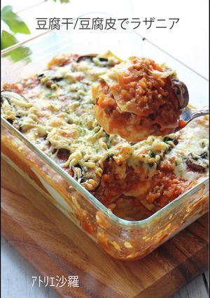 低糖質ダイエット♪豆腐干/豆腐皮ラザニア-レシピのメイン写真