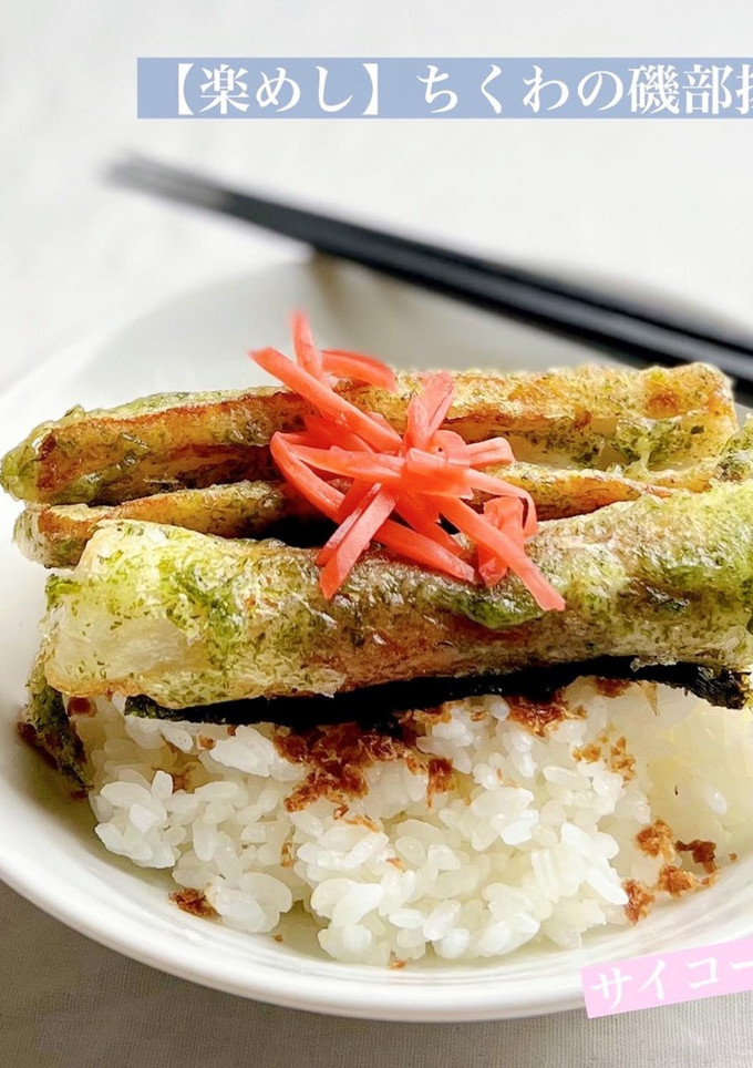 【楽めし】ちくわの磯部揚げ丼-レシピのメイン写真