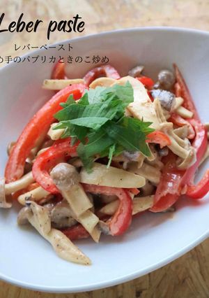 パプリカとキノコのレバーペースト炒め-レシピのメイン写真