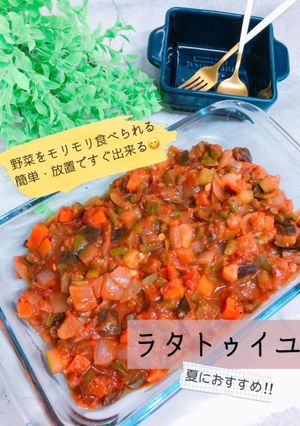 ＊野菜がモリモリ取れるラタトゥイユ＊-レシピのメイン写真