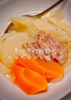 早炊き炊飯器で簡単ポトフ-レシピのメイン写真