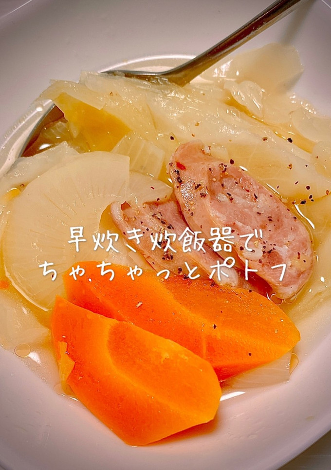 早炊き炊飯器で簡単ポトフ-レシピのメイン写真