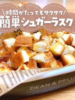 材料3つ!揚げないシュガーラスク-レシピのメイン写真