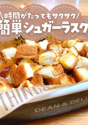 材料3つ！揚げないシュガーラスク-レシピのメイン写真