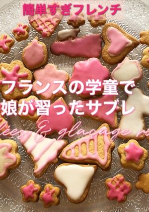 サブレとグラサージュ・ロワイヤル-レシピのメイン写真