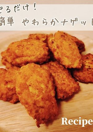 鶏挽き肉のみ！簡単やわらかチキンナゲット-レシピのメイン写真