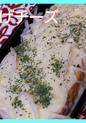 【超簡単】大根千切りで厚揚げチーズ-レシピのメイン写真