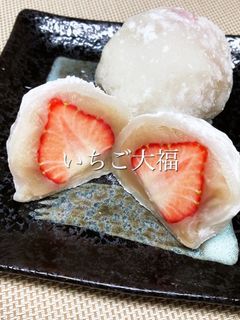 いちご大福-レシピのメイン写真