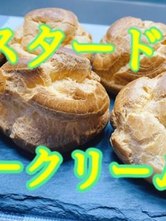 カスタードシュークリーム-レシピのメイン写真