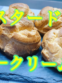カスタードシュークリーム-レシピのメイン写真