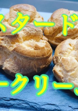 カスタードシュークリーム-レシピのメイン写真