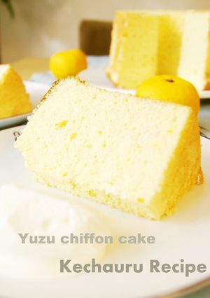 ゆずのシフォンケーキ-レシピのメイン写真