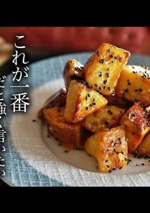 究極に美味い!揚げない大学芋-レシピのメイン写真