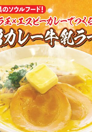 ラ王で簡単！味噌カレー牛乳ラーメン-レシピのメイン写真